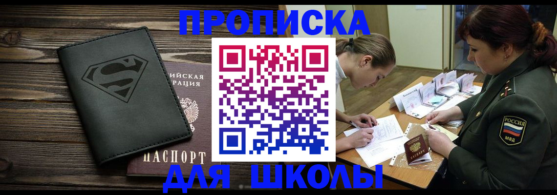 прописка для школы в Усть-Джегуте